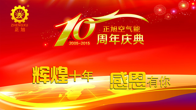 輝煌十年，感恩有你——正旭空氣能十周年慶典隆重舉行