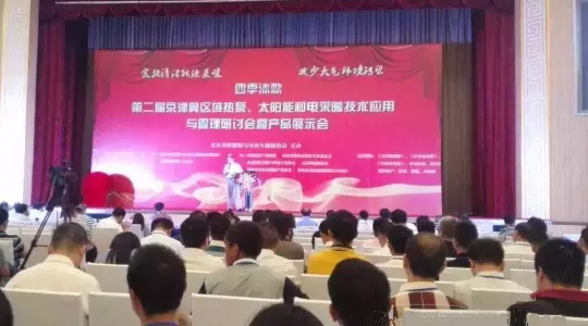 第二屆“京津冀區(qū)域空氣能、太陽(yáng)能與電采暖技術(shù)應(yīng)用和管理研討會(huì)”隆重舉行