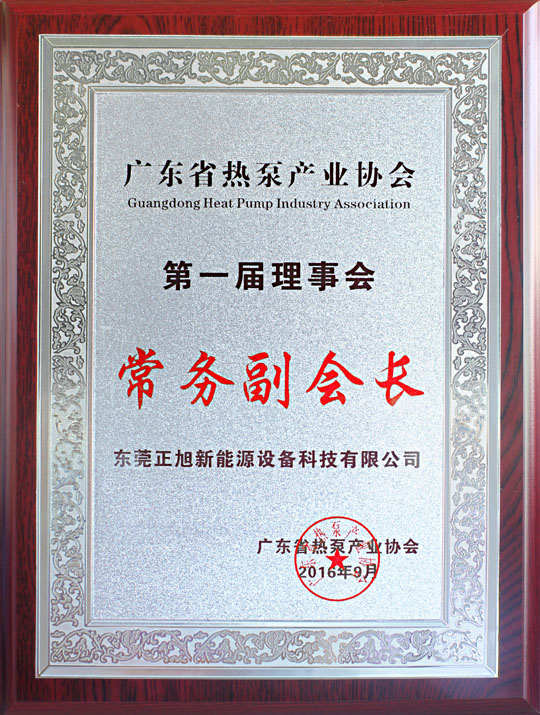 省民政廳已正式批復“廣東省熱泵產(chǎn)業(yè)協(xié)會”成立，正旭榮獲常務副會長單位