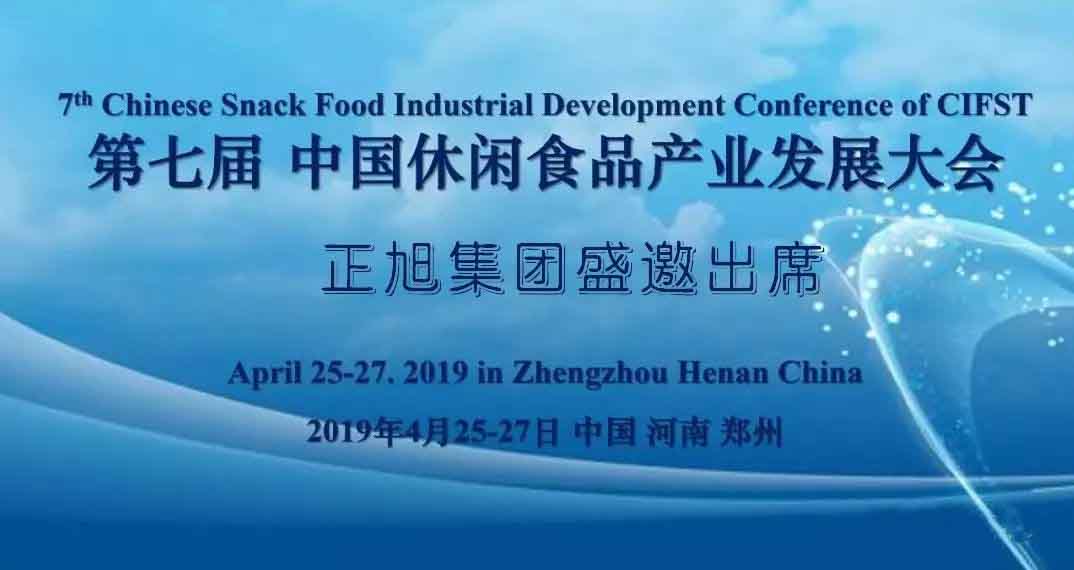 第七屆中國休閑食品產(chǎn)業(yè)發(fā)展大會(huì)