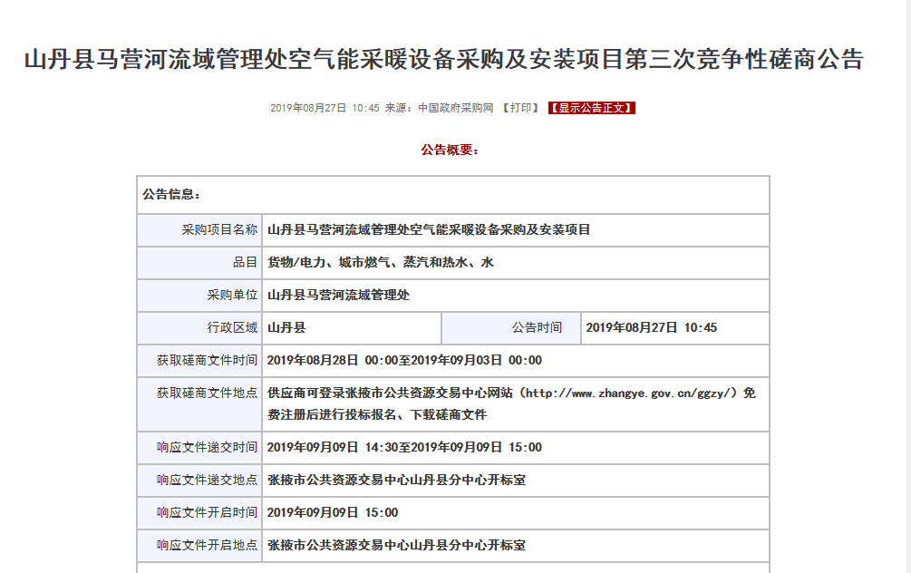 【磋商】山丹縣馬營河流域管理處空氣能采暖設備采購安裝項目，清潔取暖刻不容緩